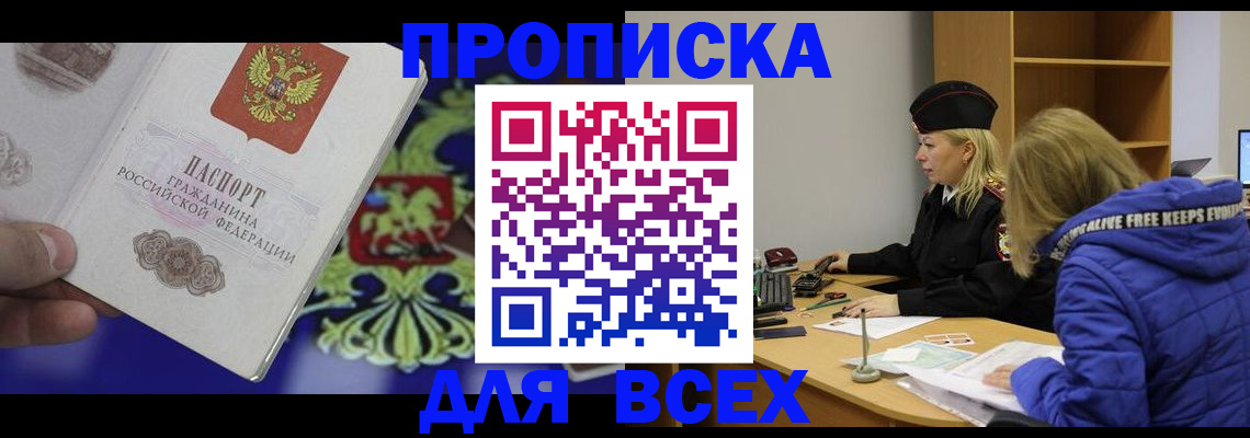 прописка 2025 в Новом Осколе